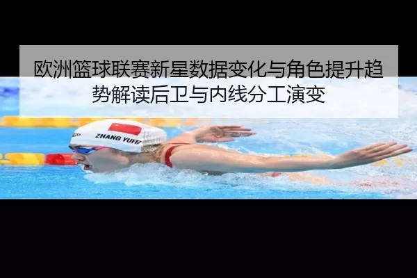 ou-zhou-lan-qiu-lian-sai-xin-xing-shu-ju-bian-hua-yu-jue-se-ti-sheng-qu-shi-jie-du-hou-wei-yu-nei-xian-fen-gong-yan-bian-2-688.jpg