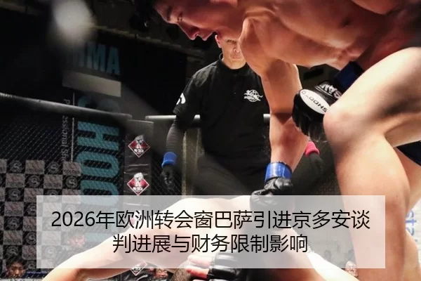 nian-ou-zhou-zhuan-hui-chuang-ba-sa-yin-jin-jing-duo-an-tan-pan-jin-zhan-yu-cai-wu-xian-zhi-ying-xiang-2-457.jpg