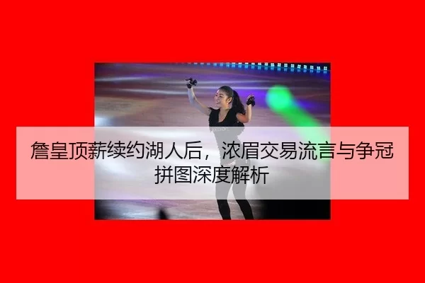 zhan-huang-ding-xin-xu-yue-hu-ren-hou-nong-mei-jiao-yi-liu-yan-yu-zheng-guan-pin-tu-shen-du-jie-xi-3-438.jpg
