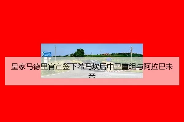 huang-jia-ma-de-li-guan-xuan-qian-xia-xi-ma-kan-hou-zhong-wei-chong-zu-yu-a-la-ba-wei-lai-2-688.jpg