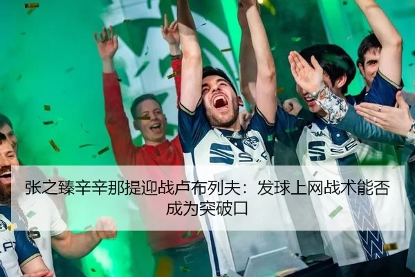 zhang-zhi-zhen-xin-xin-na-ti-ying-zhan-lu-bu-lie-fu-fa-qiu-shang-wang-zhan-shu-neng-fou-cheng-wei-tu-po-kou-3-208.jpg